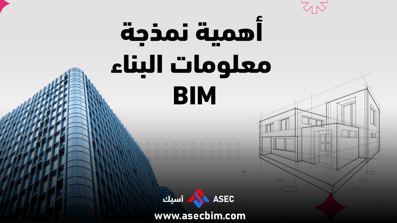 أهمية نمذجة معلومات البناء BIM