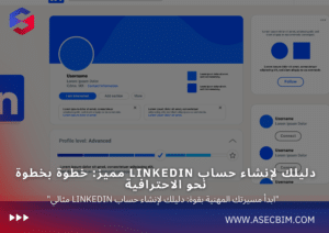 أبرز مهاراتك وخبراتك خطوات إنشاء حساب LinkedIn احترافي