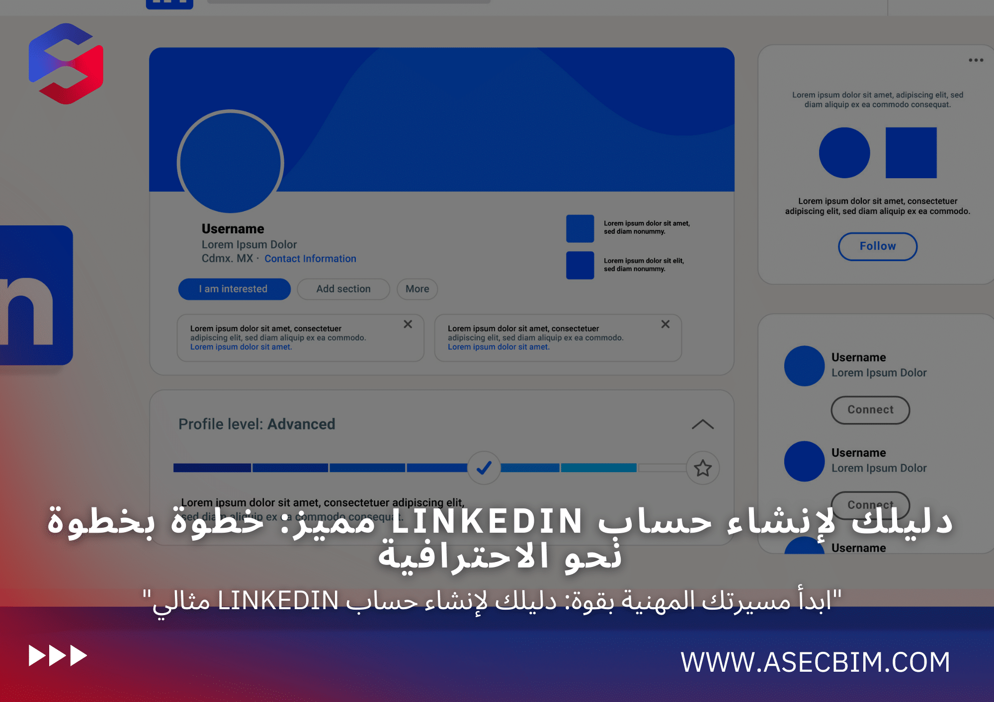 أبرز مهاراتك وخبراتك خطوات إنشاء حساب LinkedIn احترافي