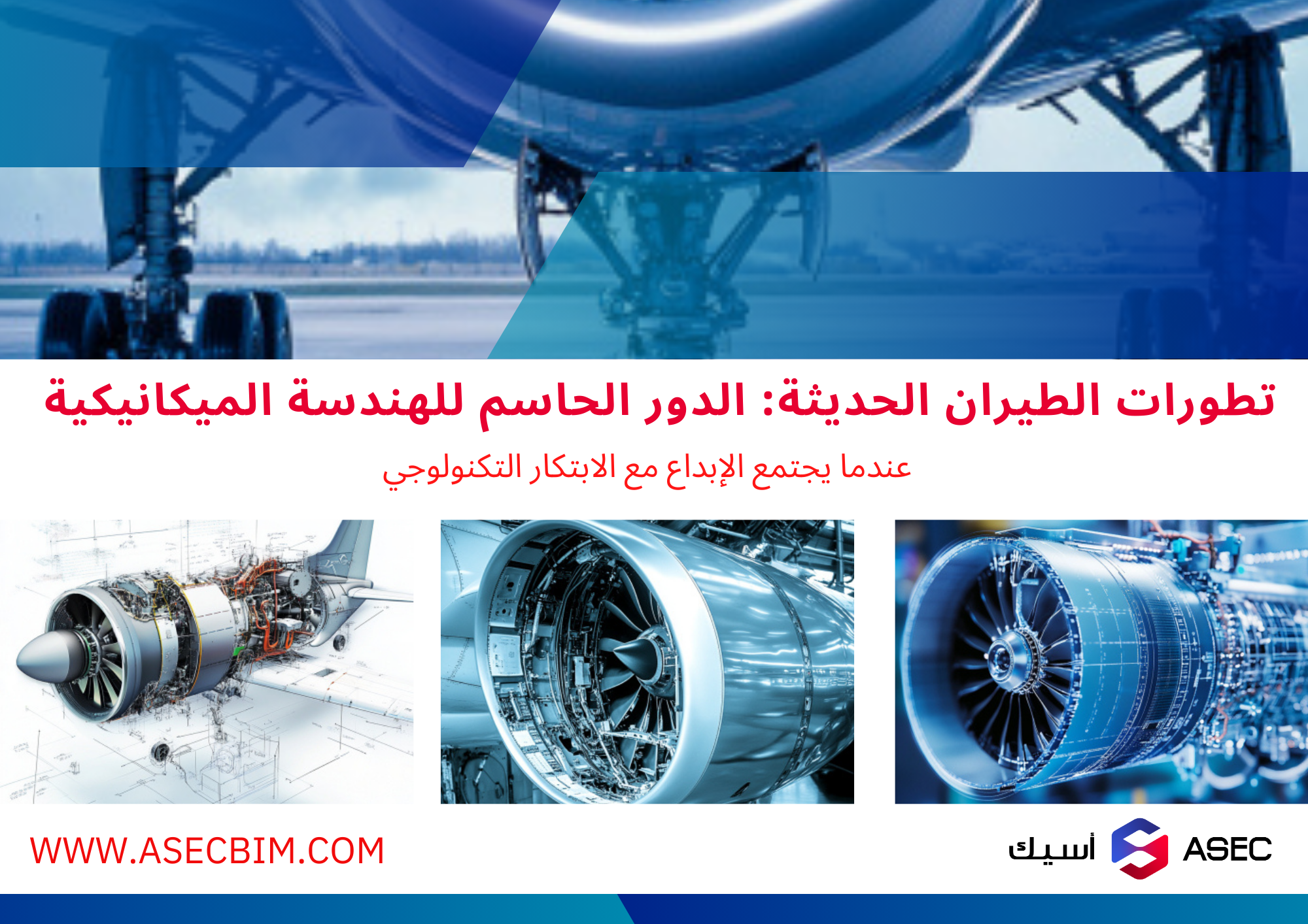 الهندسة الميكانيكية في الطيران تطورات وابتكارات جديدة