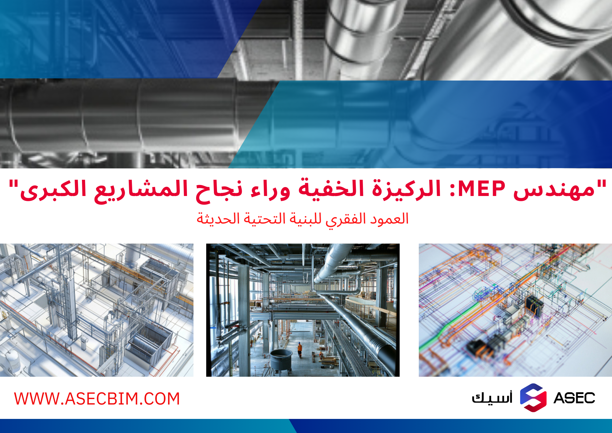 مجالات عمل مهندس MEP