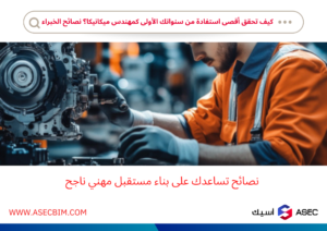 نصائح لمهندسين الميكانيكا حديثي التخرج