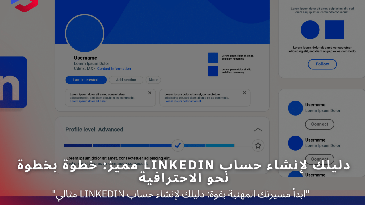 أبرز مهاراتك وخبراتك خطوات إنشاء حساب LinkedIn احترافي