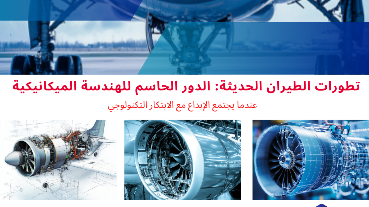 الهندسة الميكانيكية في الطيران تطورات وابتكارات جديدة