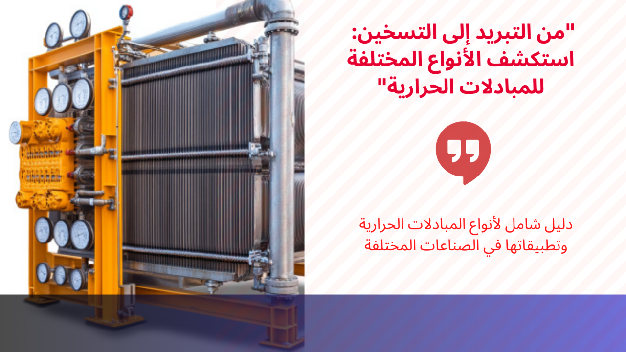 انواع المبادلات الحرارية او ال Heat exchangers